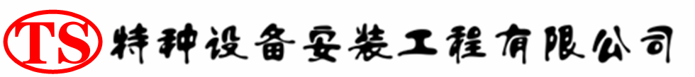广德压力容器安装公司_广德压力管道安装_广德储气罐安装告知厂家